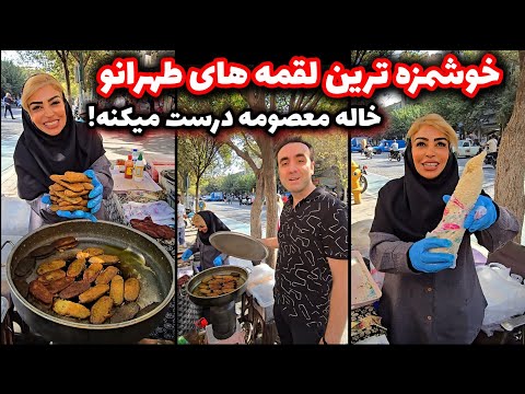 لقمه های خوشمزه خاله معصومه در بازار بزرگ تهران👌