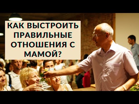 Как выстроить правильные отношения с мамой?