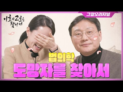 법의학 찍먹만 하고 도망간 제자를 오랜만에 만나 한 첫마디..?ㅣ이호의 2호를 찾아서 EP.4
