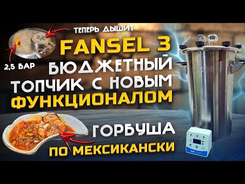Новый автоклав FANSEL 3 . Больший функционал за меньшие Деньги . Полный обзор и тест !