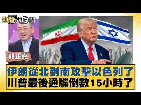 伊朗從北到南攻擊以色列了 川普最後通牒倒數15小時了【#新聞大白話】20260323-5｜#郭正亮 #賴岳謙 #李勝峰