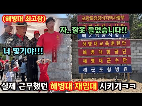 캠핑카 타고 놀러가서 자고 일어났는데 해병대에 재입대 했다면?ㅋㅋㅋ 군대 PTSD 시켜주기ㅋㅋ