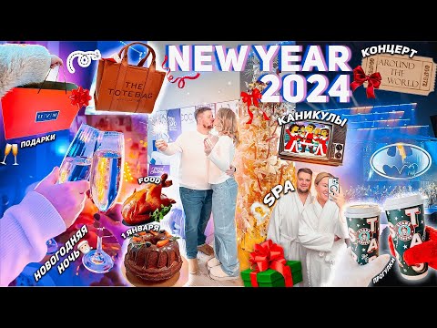 НОВЫЙ ГОД 2024🥂 Подготовка, Шоппинг, Новогодняя Ночь, SPA, Наши Подарки и «Каникулы» VLOGMAS 5
