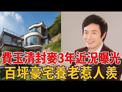 費玉清封麥3年近況曝光！百坪豪宅養老惹人羨，不娶江蕙原因瞞不住了【娛樂星鮮事】#費玉清 #江蕙