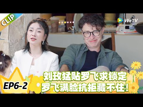 日落时分说爱你 EP6-2：尴尬到抠脚！刘玫一心绑定罗飞，罗飞只想保持距离！#恋综 #日落时分说爱你