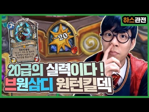 [룩삼 하스관전] 브원삼디로 원턴킬을 ?? 이게 20급의 실력이다 ! ㅣ브원삼디 OTK 사제