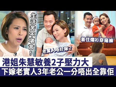 港姐朱慧敏養2子壓力大，着住爛衫穿窿褲險洩春光！下嫁老實人3年生活苦不堪言，老公一分唔出全靠佢？ ！