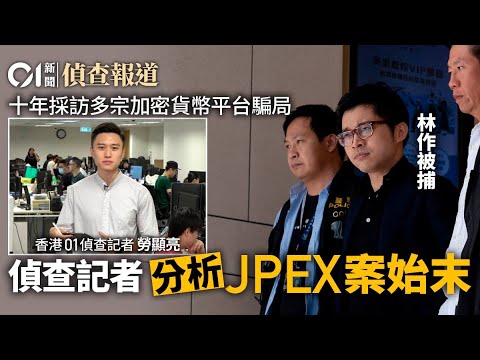 JPEX懶人包｜01偵查記者揭解加密貨幣騙局十年　分析林作被捕始末｜01偵查｜加密貨幣｜虛擬貨幣｜幣圈｜炒幣｜虛擬資產平台｜JPEX騙局｜陳怡｜Priscilla Ng｜調查報道｜01新聞｜hk01