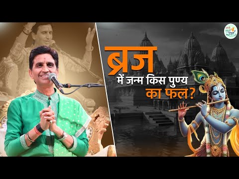 वृंदावन में जन्म लेना क्यों कहा जाता है कई जन्मों का पुण्य? | Dr Kumar Vishwas | Vrindavan
