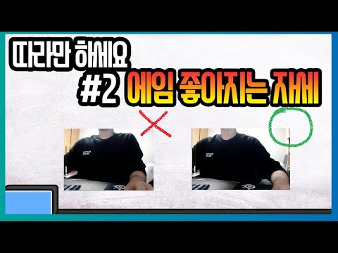 #2: Aiming Posture Improvement, Even the Pros Learn from the FPS Lecture
