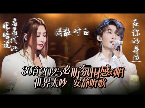 【热歌速递📮】30首2026必听氛围感男女对唱！迷失的人就迷失了 相遇的人会再相遇 | A-Lin | 王赫野 | 姚晓棠 | 张远 | 张碧晨