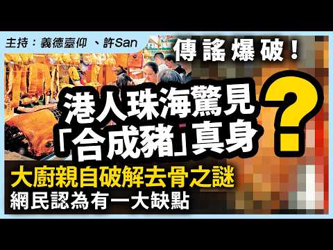 傳謠爆破！港人珠海驚見「合成豬」真身？大廚親自破解去骨之謎，網民認為有一大缺點