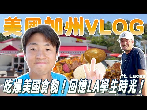 美國加州VLOG｜吃爆美國食物！個人訓練、跟好友電玩中心PK、大學同學網球隊友敘舊！回憶LA學生時光！