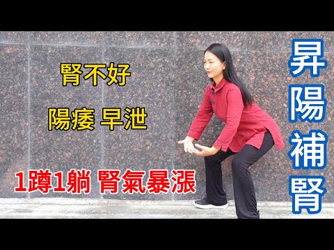 腎不好，陽痿早泄？1蹲1躺，腎氣暴漲，享受性福生活【健康管理師李晓】