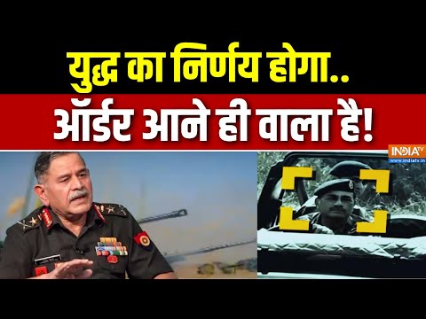 India Pakistan War News : युद्ध का निर्णय होगा.. ऑर्डर आने ही वाला है! | Munir | Army Chief