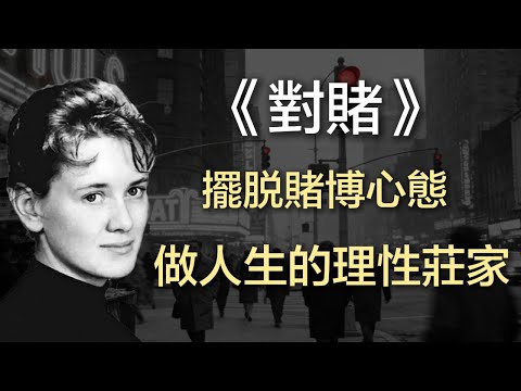 《對賭》：擺脫賭博心態，做人生的「理性莊家」。