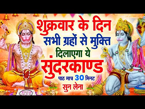 शुक्रवार के दिन सभी ग्रहों से मुक्ति दिलाएगा ये #सुंदरकाण्ड पाठ मात्र 30 मिनट सुन लेना ~ #sundarkand