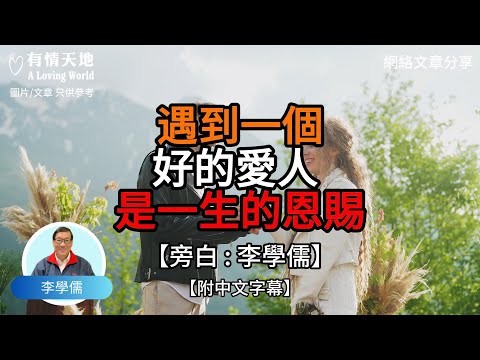 遇到一個好的愛人 是一生的恩賜【李學儒 旁白】 | 網絡文章 | A Loving World | 有緣相聚 | 有情天地 | 電台節目重溫【廣東話】