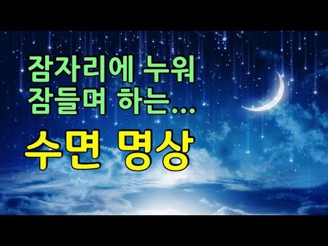 [수면 명상] - 잠자며 나를 변화시키는 자기 암시법