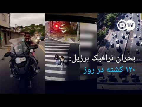 بحران ترافیک برزیل: ۱۲۰ کشته در روز| #دویچه_وله | #shorts