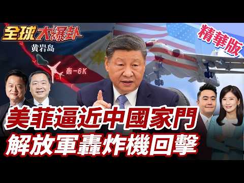 美菲為何在黃岩島劃禁航區？5天轟炸機巡航挑釁 解放軍連5天海空回應 轟6K飛入軍演區 距馬尼拉僅230公里 20260211【#全球大爆卦】精華版4 @全球大視野Global_Vision
