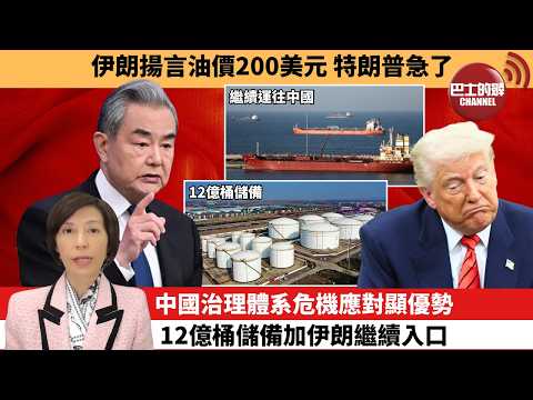 李彤「外交短評」伊朗揚言油價200美元，特朗普急了。中國治理體系危機應對顯優勢，12億桶儲備加伊朗繼續入口。  3月12日