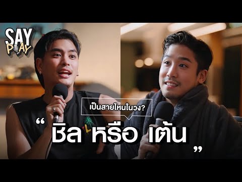 SAY PLAY - EP13 : ว่าด้วยเรื่อง “ปาร์ตี้” “ชิล” หรือ “เต้น” เป็นสายไหนกัน??