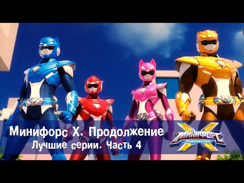 Минифорс Х. Продолжение -  Лучшие серии. Часть 4 - Сборник - Новый сезон