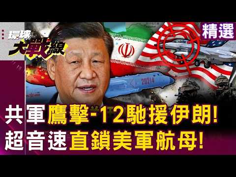 習近平軍援升級「鷹擊-12直送伊朗」徹底扭轉中東局勢?!北斗衛星+反隱形雷達助攻「能炸爛神盾驅逐艦」川普沒戲唱了?!|#環球大戰線