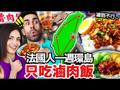 🇫🇷法國人一口氣吃爆19間滷肉飯!?🐷🍚豬道最好吃的滷肉飯就在... French People Eat EVERY Braised Pork Rice in Taiwan