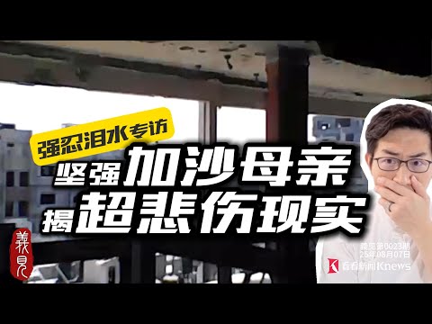 媽媽！加沙外的世界，是否有飯吃？而且沒戰爭？