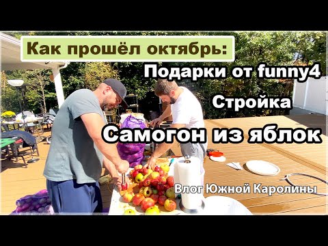Заметки октября: Подарки от Funny4. Самогон из яблок. Стройка. Парк в Северной Каролине. #влог