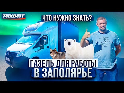 Газель для работы в Заполярье.На нефтянке! Что нужно знать?