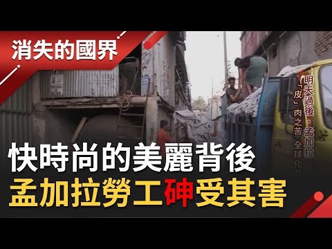快速更新的時尚品味 多是孟加拉勞工用血汗拚出來的 從牛羊身上扒下的剩餘皮毛被任意棄置汙染環境..│【消失的國界】20200502│三立新聞台