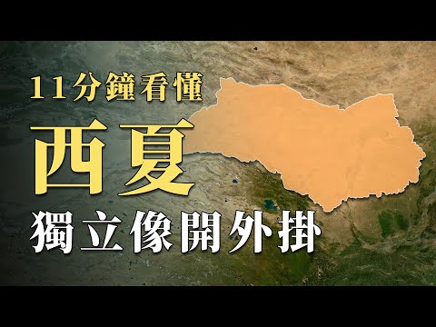 自然條件差到離譜,看似弱小的西夏到底是如何在大國間生存100多年?11分鐘看懂中國歷史上最頑強「小國」|蘇老拳