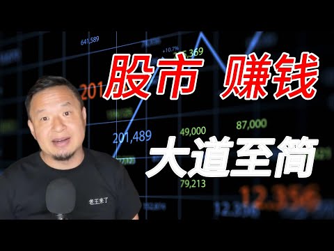 老王来了精选：普通人如何投资股票？就像选老婆，长期持有；日元的投资机会。