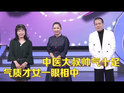 中医大叔帅气十足,气质才女一眼相中,二人同台全场喊般配,谁料结局让人意外【中老年相亲】
