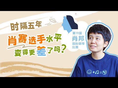 时隔五年，肖赛选手水平变得更差了吗？