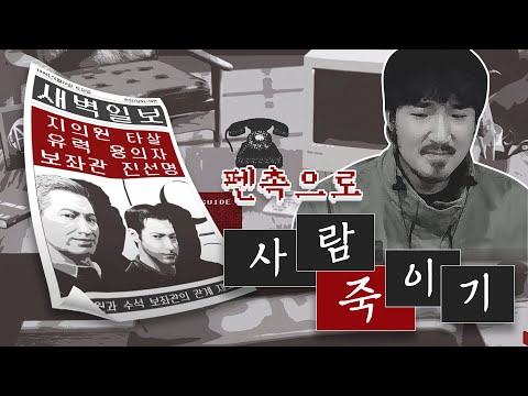 신문사 편집장이 되어 그냥 인상이 마음에 안들었다는 이유로 사람 하나를 철저하게 담궈버리는 게임