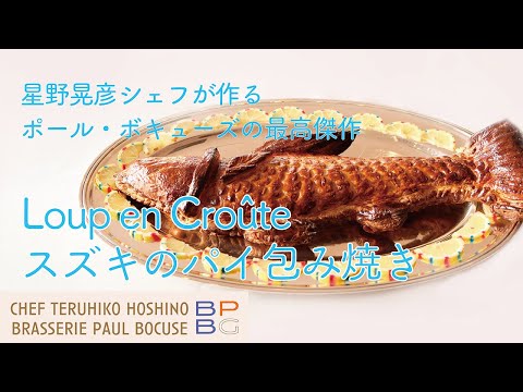 ＃51 ポール・ボキューズの最高傑作 スズキのパイ包み焼き Loup en Croûte  星野晃彦シェフ直伝　| BOCUSE AT HOME