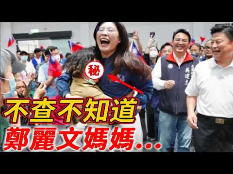 不查不知道,鄭麗文媽媽...怪不得她能是最大贏家#禪語 #鄭麗文