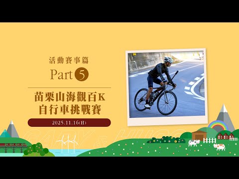 活動賽事篇Part5-苗栗山海觀百K 自行車挑戰賽│★中部羅馬公路-130縣道│★雲海觀賞地點-畺麻園│★後龍坡原來位於西湖鄉│