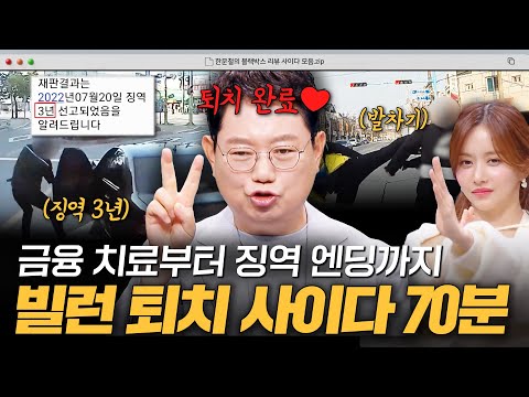 빌런들에게 줄 수 있는 건~ 금융 치료밖에 없다💗 빌런들 퇴치하는 도로 위 사이다 70분 모음🍾｜한블리(한문철의 블랙박스 리뷰)｜JTBC 240820 방송 외