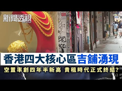 新聞透視｜貴租不再？香港四大核心區吉舖湧現　空置率創四年半新高｜無綫新聞｜TVB News