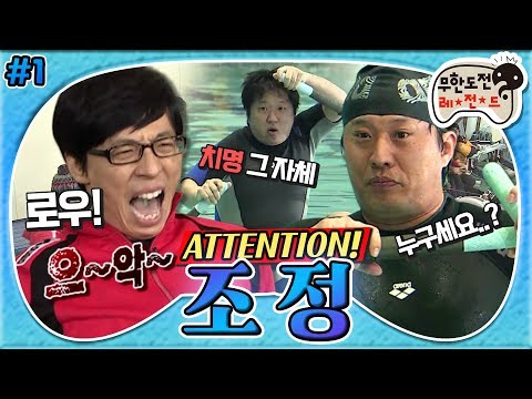 [4月의 무도] 어텐션! 로우! 🛶 무한도전 레전드 장기 프로젝트 조정(feat.뱅이)의 시작🌊  "조정" 1편  infinite challenge