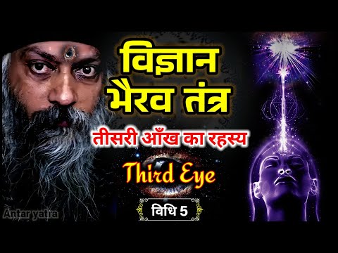 Third Eye Awakening साधना | Osho | Vigyan Bhairav Tantra की पाँचवीं विधि | तीसरी आंख | Antar yatra