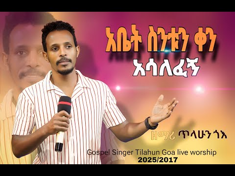 ||"አቤት ስንቱን ቀን አሳለፈኝ "|| Abet Sintun Ken Asalefegn  Tilahun Goa  #ethiopianprotestantmezmure