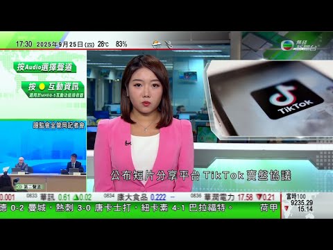 無綫TVB 六點半新聞報道｜特朗普據報周四公布TikTok賣盤協議 據悉中美官員同日會晤｜英特爾據報尋求蘋果公司投資 技術發展上追落後冀重振晶片代工業務｜應外長王毅邀請北韓外相崔善姬周六起訪華四日｜
