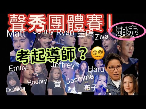「聲秀」團戰！胡子貝matt ￼陸卓謙jeffrey蕭穎恩Michelle 周智敏Emily 柯雨菲￼ Ophelia 布子Jasmine , Ryan Bibi Jenny Ziva考起導師？
