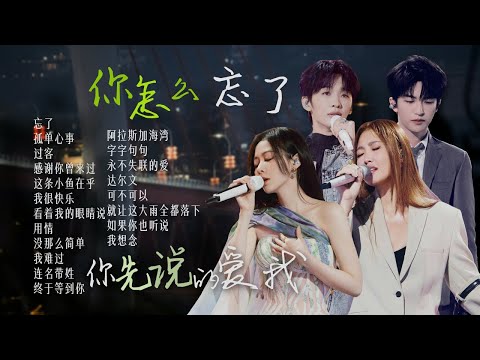 【词浅情深🪧】“你怎么忘了 你先说的爱我”🎵那些一直深埋着的孤单心事 怎么能忘得了呢?| A-Lin黄丽玲 | 张靓颖 | 黄子弘凡 | 王赫野